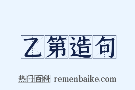 乙第造句是什么意思的图片